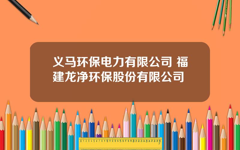 义马环保电力有限公司 福建龙净环保股份有限公司